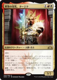 【JPN/GRN/FOIL★】軍勢の切先、タージク/Tajic, Legion's Edge 『R』 [マルチ]