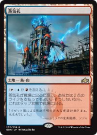 【JPN/GRN】蒸気孔/Steam Vents 『R』 [土地]