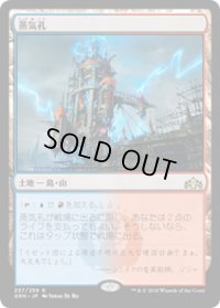 【JPN/GRN】蒸気孔/Steam Vents 『R』 [土地]