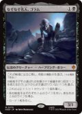 【JPN/HOB】なぞなぞ名人、ゴラム/Gollum, Riddle Master［黒］『M』