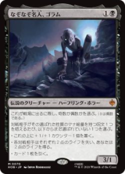 画像1: 【JPN/HOB】なぞなぞ名人、ゴラム/Gollum, Riddle Master［黒］『M』