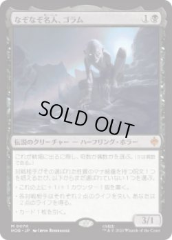 画像1: 【JPN/HOB】なぞなぞ名人、ゴラム/Gollum, Riddle Master［黒］『M』