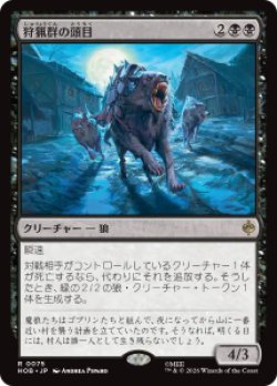 画像1: 【JPN/HOB/FOIL★】狩猟群の頭目/Head of the Hunt［黒］『R』