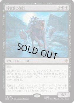 画像1: 【JPN/HOB】狩猟群の頭目/Head of the Hunt［黒］『R』