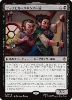 画像1: 【JPN/HOB/FOIL★】サックビル＝バギンズ一家/The Sackville-Bagginses［黒］『R』
