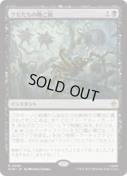 画像1: 【JPN/HOB】クモたちの晩ご飯/Supper for Spiders［黒］『R』