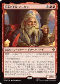 【JPN/HOB】伝承の大家、バーリン/Balin, Loremaster［赤］『R』