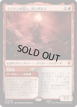 画像1: 【JPN/HOB】ゴブリンの災い、ガンダルフ/Gandalf, Goblins' Bane［赤］『M』