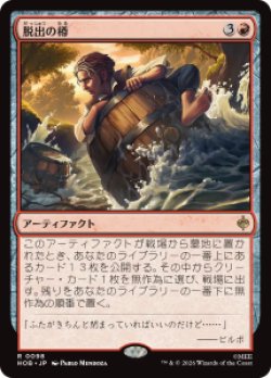 画像1: 【JPN/HOB/FOIL★】脱出の樽/Getaway Barrel［赤］『R』