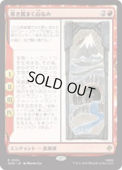 画像1: 【JPN/HOB】寒き霧まく山なみ/The Misty Mountains Cold［赤］『R』