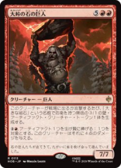 画像1: 【JPN/HOB/FOIL★】大峠の石の巨人/Stone-Giant of High Pass［赤］『R』