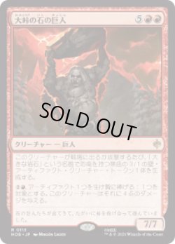 画像1: 【JPN/HOB】大峠の石の巨人/Stone-Giant of High Pass［赤］『R』