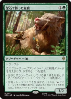 画像1: 【JPN/HOB/FOIL★】宝石で飾った魔狼/Bejeweled Warg［緑］『R』