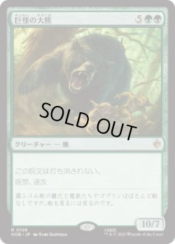画像1: 【JPN/HOB】巨怪の大熊/Gigantic Big Bear［緑］『R』