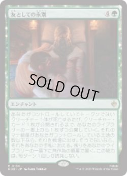画像1: 【JPN/HOB】友としての永別/Part in Friendship［緑］『R』