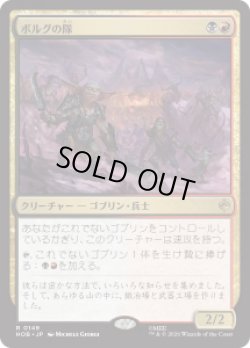画像1: 【JPN/HOB】ボルグの隊/Bolg's Company［マルチ］『R』