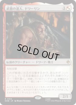画像1: 【JPN/HOB】武器の達人、ドワーリン/Dwalin, Weaponmaster［マルチ］『R』