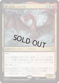 画像1: 【JPN/HOB】悪い長虫、スマウグ/Smaug, Wicked Worm［マルチ］『R』