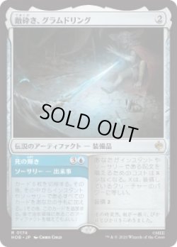 画像1: 【JPN/HOB】敵砕き、グラムドリング/Glamdring, Foe-hammer［茶］『R』