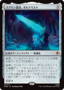 画像1: 【JPN/HOB】ゴブリン退治、オルクリスト/Orcrist, Goblin-cleaver［茶］『M』