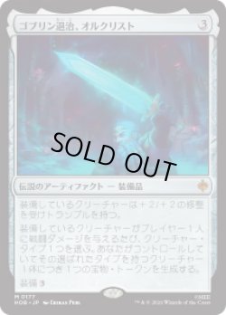 画像1: 【JPN/HOB】ゴブリン退治、オルクリスト/Orcrist, Goblin-cleaver［茶］『M』