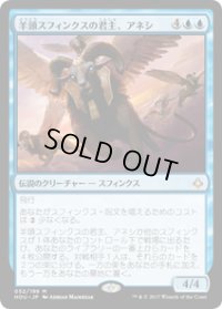 【JPN/HOU/FOIL★】羊頭スフィンクスの君主、アネシ/Unesh, Criosphinx Sovereign 『M』 [青]