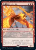 【JPN/IKO】永遠羽のフェニックス/Everquill Phoenix 『R』 [赤]