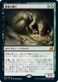 【JPN/IKO/Foil★】悪魔の職工/Fiend Artisan 『M』 [マルチ]