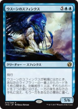 画像1: 【JPN/IMA】ウスーンのスフィンクス/Sphinx of Uthuun 『R』 [青]