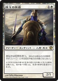 【JPN/JOU】神々の神盾/Aegis of the Gods