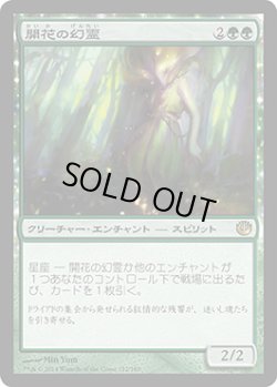 画像1: 【JPN/JOU】開花の幻霊/Eidolon of Blossoms