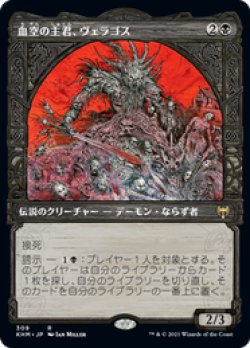 画像1: 【JPN/KHM-BF】血空の主君、ヴェラゴス/Varragoth, Bloodsky Sire 『R』 [黒]