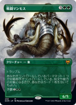 画像1: 【JPN/KHM-BF/Foil★】戦闘マンモス/Battle Mammoth 『M』 [緑]【ボーダーレス】