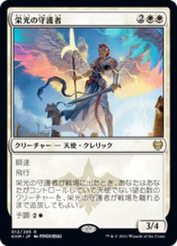 画像1: 【JPN/KHM/Foil★】栄光の守護者/Glorious Protector 『R』 [白]