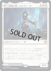 【JPN/KHM】戦闘の神、ハルヴァール/Halvar, God of Battle 『M』 [白]