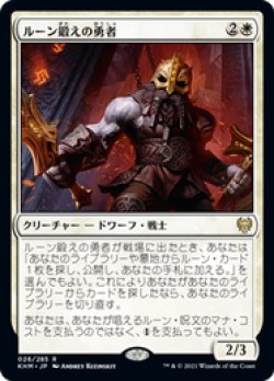 画像1: 【JPN/KHM】ルーン鍛えの勇者/Runeforge Champion 『R』 [白]