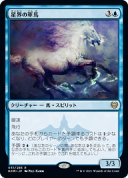 画像1: 【JPN/KHM/Foil★】星界の軍馬/Cosmos Charger 『R』 [青]