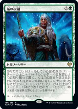 画像1: 【JPN/KHM/Foil★】霜の祝福/Blessing of Frost 『R』 [緑]