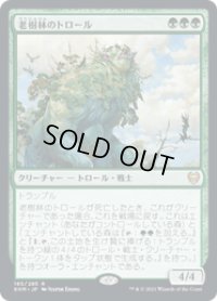 【JPN/KHM】老樹林のトロール/Old-Growth Troll 『R』 [緑]