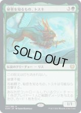 【JPN/KHM/Foil★】秘密を知るもの、トスキ/Toski, Bearer of Secrets 『R』 [緑]