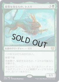 【JPN/KHM/Foil★】秘密を知るもの、トスキ/Toski, Bearer of Secrets 『R』 [緑]
