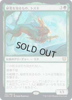 画像1: 【JPN/KHM/Foil★】秘密を知るもの、トスキ/Toski, Bearer of Secrets 『R』 [緑]