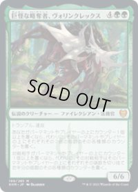 【JPN/KHM】巨怪な略奪者、ヴォリンクレックス/Vorinclex, Monstrous Raider 『M』 [緑]