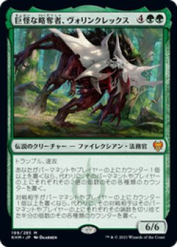 画像1: 【JPN/KHM/Foil★】巨怪な略奪者、ヴォリンクレックス/Vorinclex, Monstrous Raider 『M』 [緑]