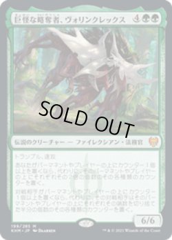 画像1: 【JPN/KHM】巨怪な略奪者、ヴォリンクレックス/Vorinclex, Monstrous Raider 『M』 [緑]