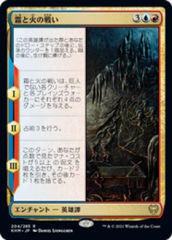 画像1: 【JPN/KHM/Foil★】霜と火の戦い/Battle of Frost and Fire 『R』 [マルチ]