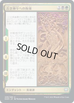 画像1: 【JPN/KHM/FOIL★】古き神々への拘束/Binding the Old Gods 『U』 [マルチ]  