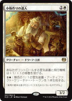 画像1: 【JPN/KLD】小物作りの達人/Master Trinketeer 『R』