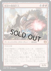 【JPN/KLD】焼却の機械巨人/Combustible Gearhulk 『M』