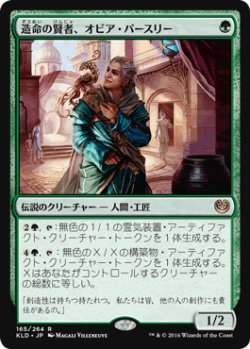 画像1: 【JPN/KLD】造命の賢者、オビア・パースリー/Oviya Pashiri, Sage Lifecrafter 『R』